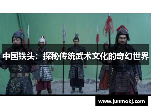 中国铁头：探秘传统武术文化的奇幻世界
