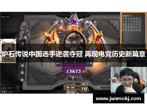 炉石传说中国选手逆袭夺冠 再现电竞历史新篇章