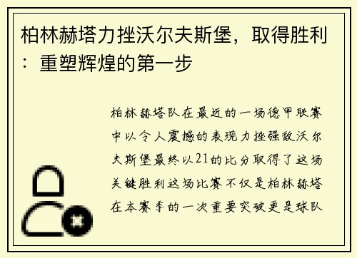 柏林赫塔力挫沃尔夫斯堡，取得胜利：重塑辉煌的第一步