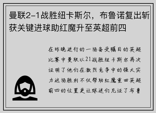 曼联2-1战胜纽卡斯尔，布鲁诺复出斩获关键进球助红魔升至英超前四