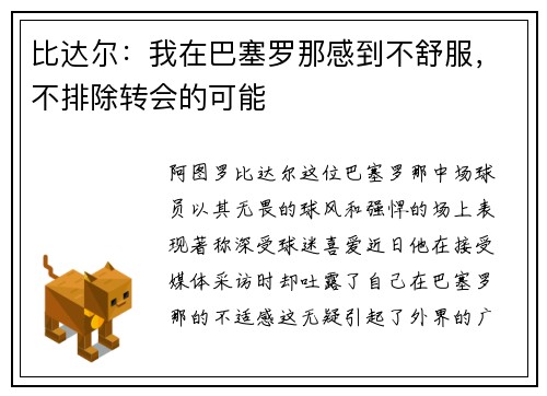 比达尔：我在巴塞罗那感到不舒服，不排除转会的可能