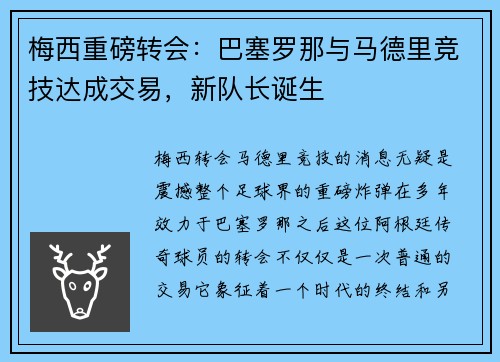 梅西重磅转会：巴塞罗那与马德里竞技达成交易，新队长诞生