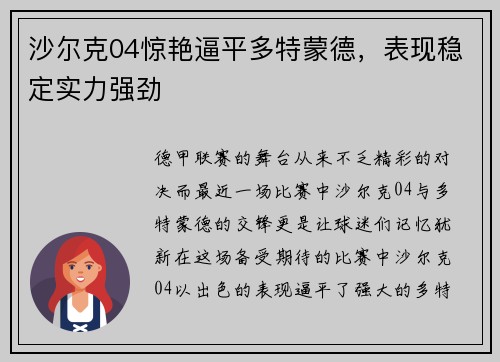 沙尔克04惊艳逼平多特蒙德，表现稳定实力强劲