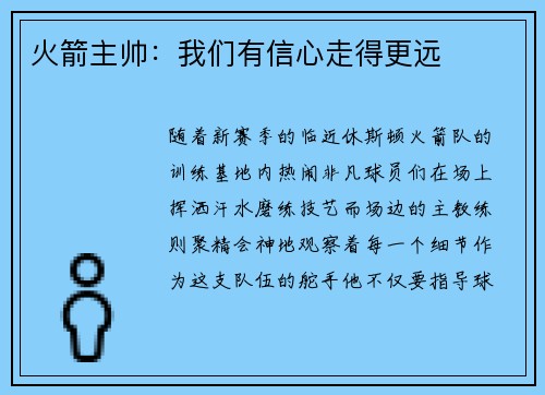 火箭主帅：我们有信心走得更远