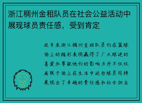 浙江稠州金租队员在社会公益活动中展现球员责任感，受到肯定