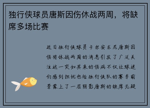 独行侠球员唐斯因伤休战两周，将缺席多场比赛