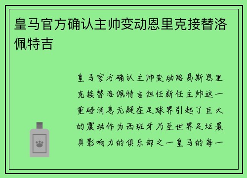 皇马官方确认主帅变动恩里克接替洛佩特吉