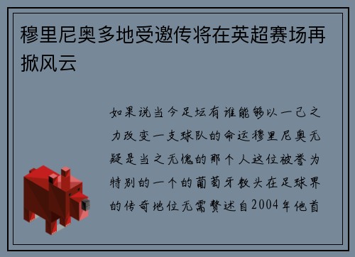 穆里尼奥多地受邀传将在英超赛场再掀风云