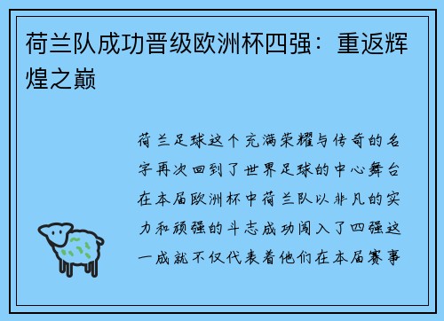 荷兰队成功晋级欧洲杯四强：重返辉煌之巅