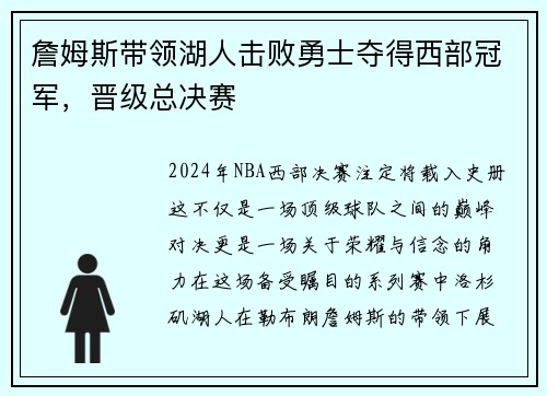 詹姆斯带领湖人击败勇士夺得西部冠军，晋级总决赛