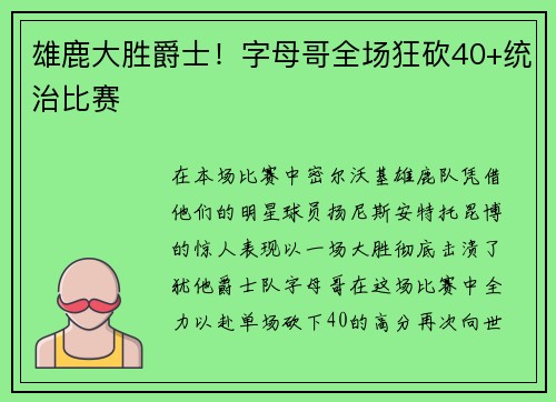 雄鹿大胜爵士！字母哥全场狂砍40+统治比赛