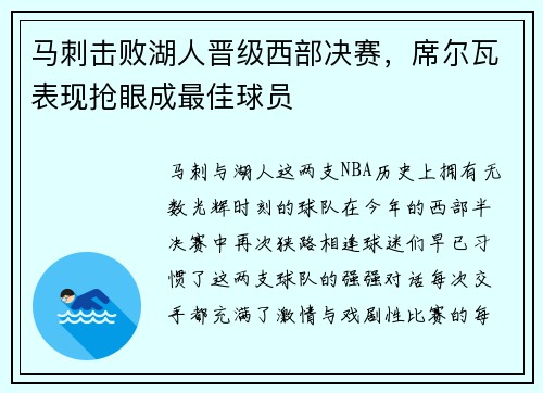 马刺击败湖人晋级西部决赛，席尔瓦表现抢眼成最佳球员
