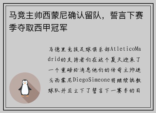 马竞主帅西蒙尼确认留队，誓言下赛季夺取西甲冠军