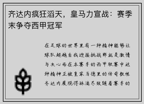 齐达内疯狂滔天，皇马力宣战：赛季末争夺西甲冠军