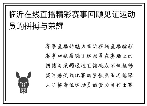 临沂在线直播精彩赛事回顾见证运动员的拼搏与荣耀