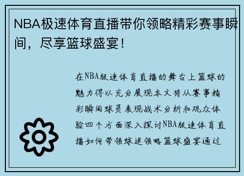 NBA极速体育直播带你领略精彩赛事瞬间，尽享篮球盛宴！