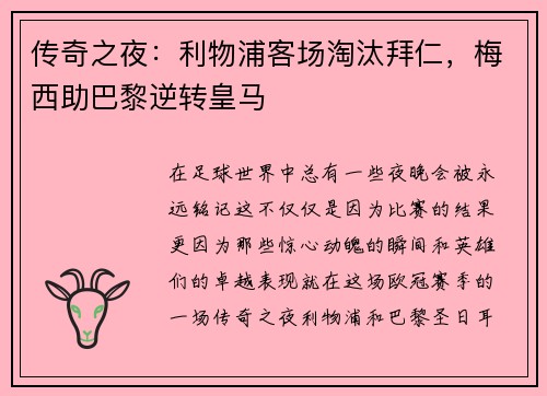 传奇之夜：利物浦客场淘汰拜仁，梅西助巴黎逆转皇马