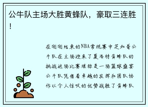 公牛队主场大胜黄蜂队，豪取三连胜！
