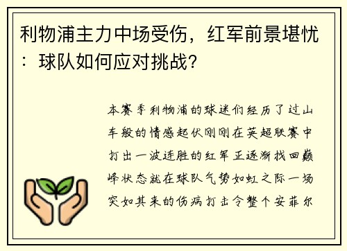 利物浦主力中场受伤，红军前景堪忧：球队如何应对挑战？