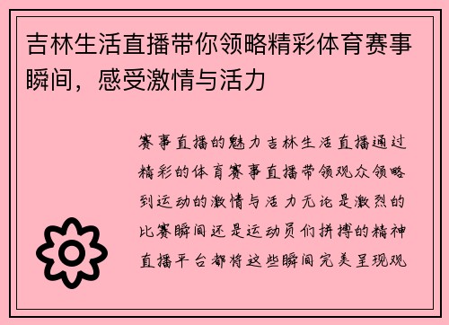 吉林生活直播带你领略精彩体育赛事瞬间，感受激情与活力