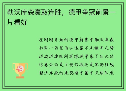 勒沃库森豪取连胜，德甲争冠前景一片看好