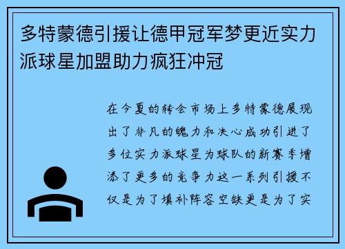 多特蒙德引援让德甲冠军梦更近实力派球星加盟助力疯狂冲冠