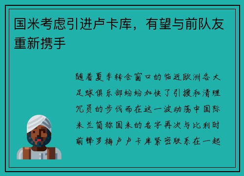 国米考虑引进卢卡库，有望与前队友重新携手