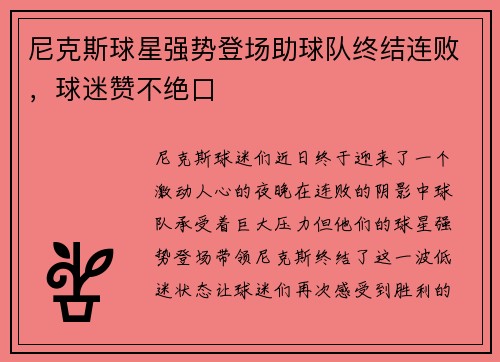 尼克斯球星强势登场助球队终结连败，球迷赞不绝口