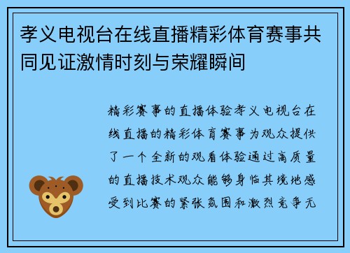 孝义电视台在线直播精彩体育赛事共同见证激情时刻与荣耀瞬间