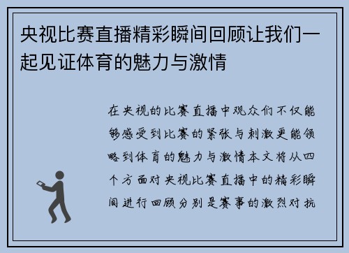 央视比赛直播精彩瞬间回顾让我们一起见证体育的魅力与激情