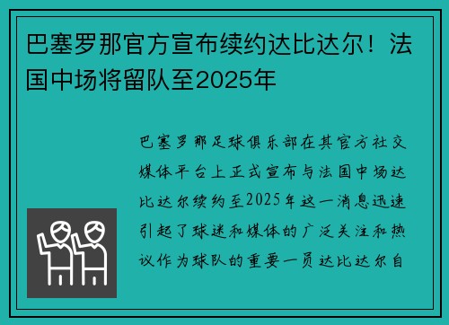 巴塞罗那官方宣布续约达比达尔！法国中场将留队至2025年