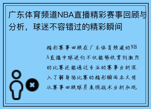 广东体育频道NBA直播精彩赛事回顾与分析，球迷不容错过的精彩瞬间