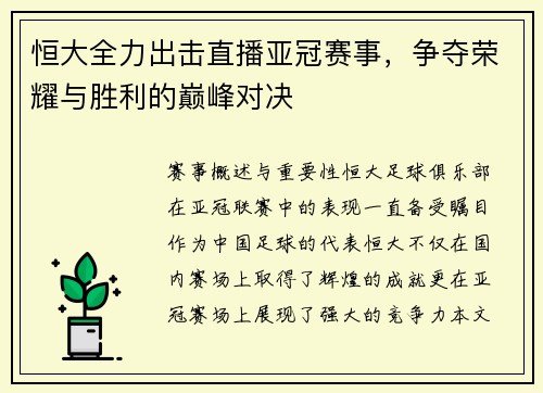 恒大全力出击直播亚冠赛事，争夺荣耀与胜利的巅峰对决