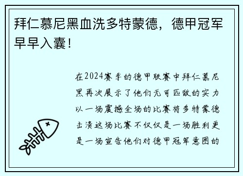 拜仁慕尼黑血洗多特蒙德，德甲冠军早早入囊！
