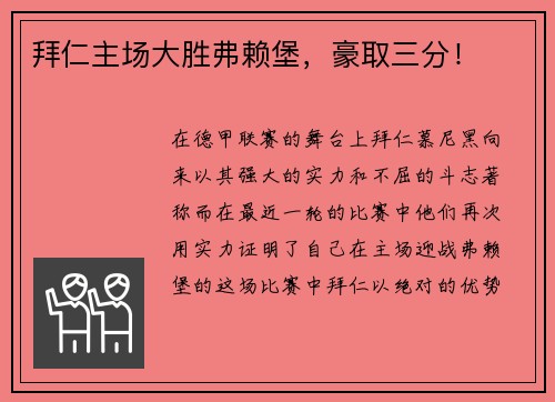 拜仁主场大胜弗赖堡，豪取三分！
