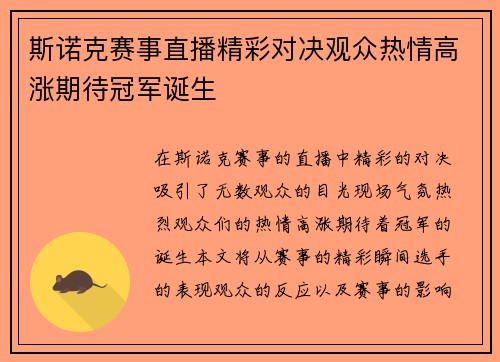 斯诺克赛事直播精彩对决观众热情高涨期待冠军诞生