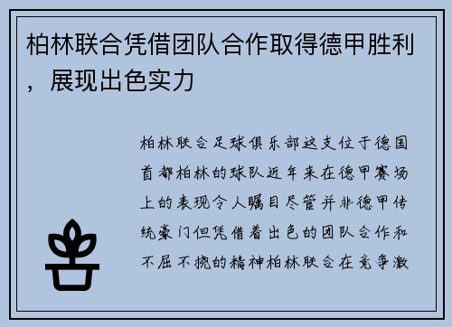 柏林联合凭借团队合作取得德甲胜利，展现出色实力