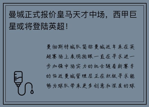 曼城正式报价皇马天才中场，西甲巨星或将登陆英超！