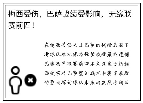 梅西受伤，巴萨战绩受影响，无缘联赛前四！