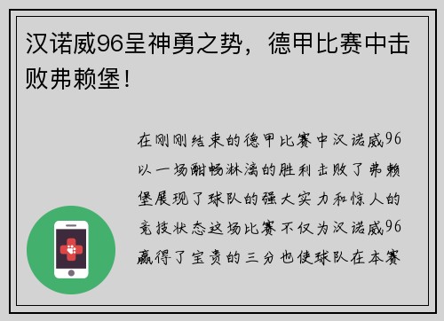 汉诺威96呈神勇之势，德甲比赛中击败弗赖堡！
