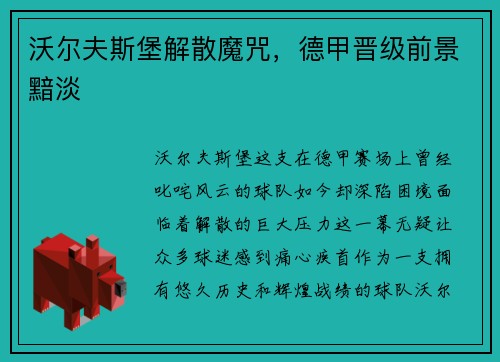 沃尔夫斯堡解散魔咒，德甲晋级前景黯淡