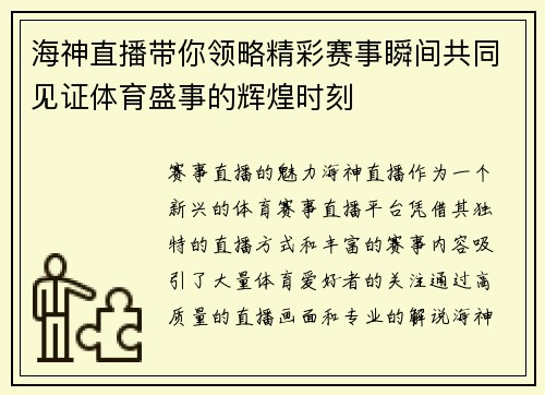 海神直播带你领略精彩赛事瞬间共同见证体育盛事的辉煌时刻