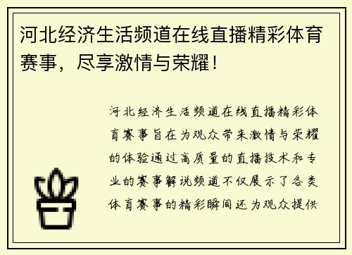 河北经济生活频道在线直播精彩体育赛事，尽享激情与荣耀！