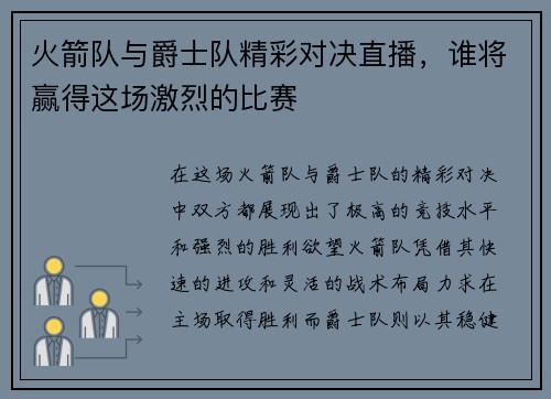 火箭队与爵士队精彩对决直播，谁将赢得这场激烈的比赛