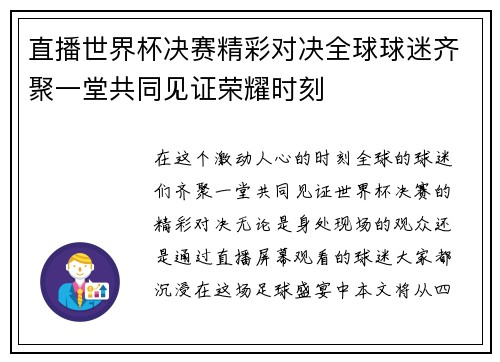 直播世界杯决赛精彩对决全球球迷齐聚一堂共同见证荣耀时刻