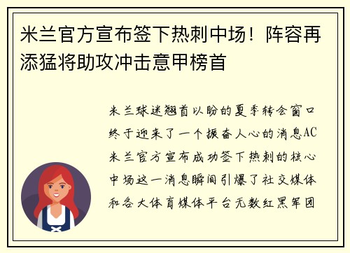 米兰官方宣布签下热刺中场！阵容再添猛将助攻冲击意甲榜首