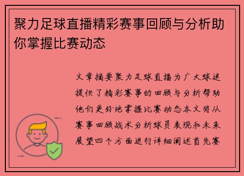 聚力足球直播精彩赛事回顾与分析助你掌握比赛动态