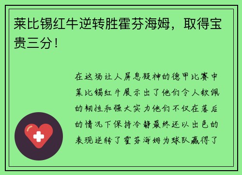 莱比锡红牛逆转胜霍芬海姆，取得宝贵三分！