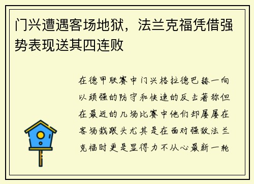 门兴遭遇客场地狱，法兰克福凭借强势表现送其四连败