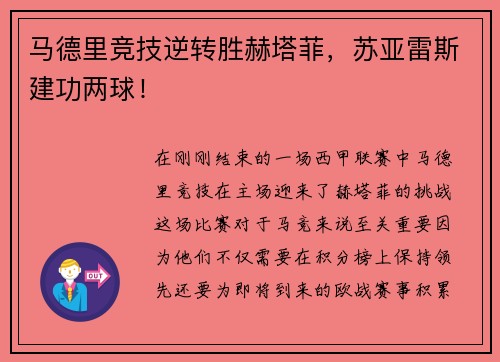 马德里竞技逆转胜赫塔菲，苏亚雷斯建功两球！